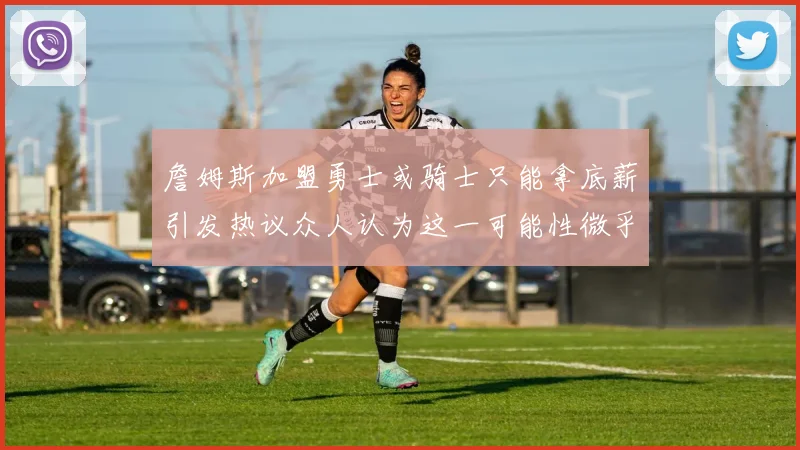 詹姆斯加盟勇士或骑士只能拿底薪引发热议众人认为这一可能性微乎其微