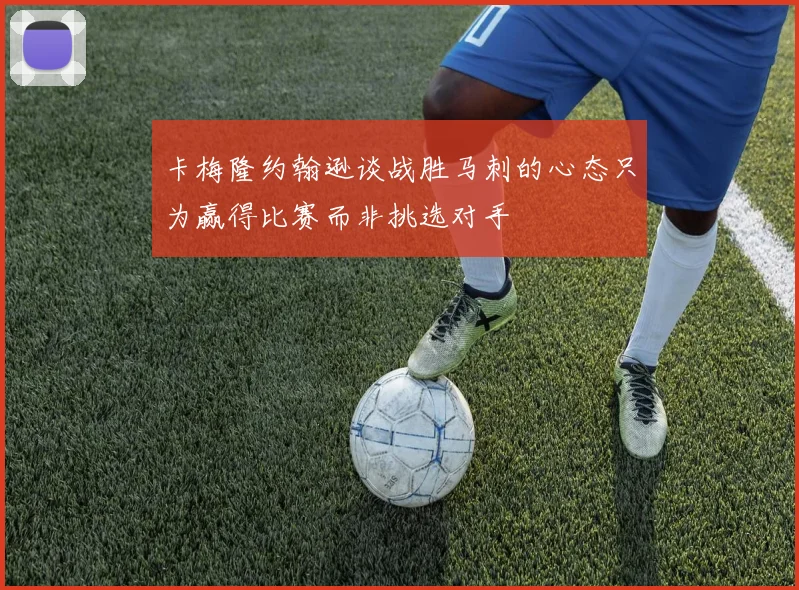 卡梅隆约翰逊谈战胜马刺的心态只为赢得比赛而非挑选对手