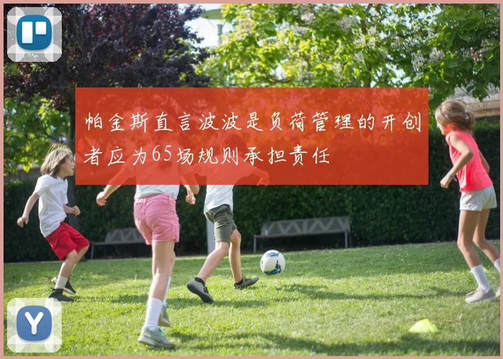 帕金斯直言波波是负荷管理的开创者应为65场规则承担责任