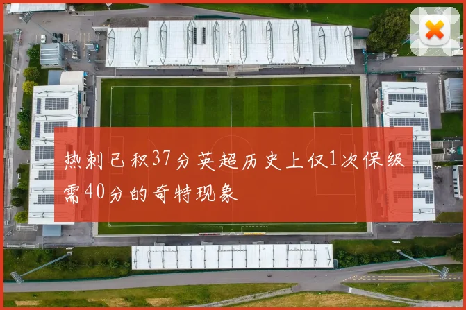 热刺已积37分英超历史上仅1次保级需40分的奇特现象